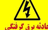 خشک شدن سارق جوان در مبارکه