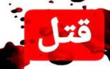 جنایت خانوادگی در شهر کرمانشاه