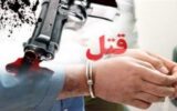 جنایت هولناک در صارم