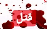 قتل خونین عضو هیئت علمی دانشگاه علوم پزشکی