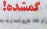 دختر گمشده پیدا شد