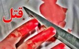 پسری مادر پیر خود را با 30 ضربه چاقو  کشت
