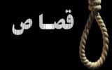 چه کسانی قصاص نمی شوند؟؟!!