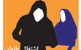 منع اشتغال زن توسط شوهر