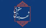 شهروندان حقوق خود را بشناسند