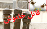 بی رنگ و بو اما کشنده