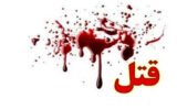 قتل خونین جوان زنجانی با قمه در خیابان