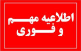 اطلاعیه فوری