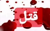 همسرکشیِ هولناک به خاطر یک دلیل عجیب