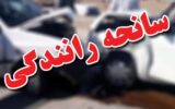 3 فوتی و یک مصدوم  در جاده ممسنی