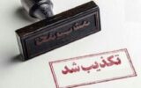 فوت دانش آموز دلیجانی تکذیب شد