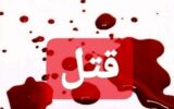 اختلاف خانوادگی در زاهدان رنگ خون گرفت