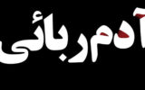 ربودن 2 جوان در روز سیزده بدر در خیابان دامپزشکی تهران