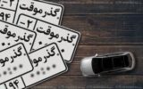 خودروهای «گذرموقت‌» پلاک نمی‌شوند