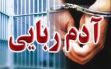 آدم ربایی نافرجام در شمال پایتخت