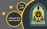 ۲ شرور معروف شرق کشور به هلاکت رسیدند