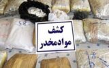 کشف بیش از ۹ تن انواع مواد مخدر طی یک هفته