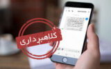 هشدار پلیس فتا درباره کلاهبرداری پیامکی