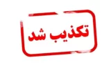 پشت پرده بمب‌گذاری در دامغان فاش شد