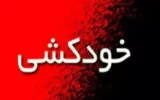 خودکشی کارگر اخراجی پالایشگاه در آبادان