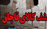 کشف قاچاق میلیاردی در جاده دیلم- گچساران