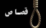 خواب نجات بخش در شب اجرای حکم قصاص
