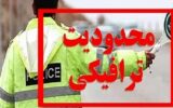 محدودیت های ترافیکی در جاده های مازندران اعمال می شود
