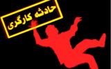 مرگ هولناک کارگر 18 ساله در هشتگرد