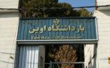 علت مرگ فرامرز در زندان اوین چه بود