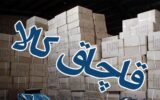 کالای قاچاق به ارزش 5 میلیارد ریال در مرز خوی کشف شد