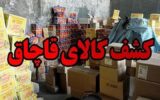 محکومیت 5 میلیارد ریالی قاچاقچی پوشاک