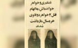 قتل هولناک 2 خواهر دوقلو