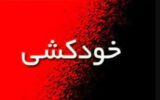 اقدام به خودکشی دختر 16 در آبادان