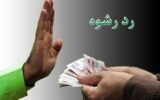 کاهش ۸۸ درصدی جرم رشوه در پلیس راهور