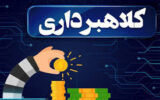کلاهبرداری میلیاردی پسر از مادر در قزوین