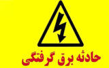 برق گرفتگی جان کارگر جوان را گرفت