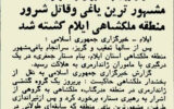 مشهورترین قاتل ایلام کشته شد