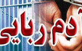 کابوس پسر نوجوان در دخمه گروگانگیران