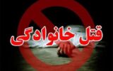 قتل عام خانواده به دست پدر سنگدل