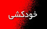 خودکشی تلخ زن جوان