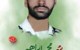 قاتل شهید محمد ابراهیمی اعدام شد