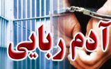 عملیات ویژه برای رهایی دختر و پسر گروگان گرفته شده