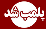 سه واحد صنفی در خرمشهر پلمب شد