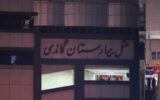 واکنش سخنگوی آتش نشانی به آتش سوزی بیمارستان گاندی