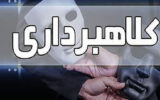 باند کلاهبرداری در دیوار منهدم شد