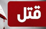 قتل مرموزانه یک پسر در جنوب تهران