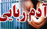 ربودن مرد جوان در نزدیکی بیمارستان رسول اکرم ربودن مرد جوان در نزدیکی بیمارستان رسول اکرم