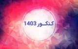 بازداشت 25 داوطلب متقلب کنکور 1403