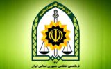پیام فراجا برای هفته قوه قضائیه