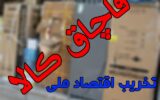 کشف کالاي قاچاق به ارزش 41 میلیارد